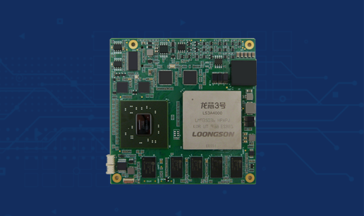 眾達科技推出龍芯3A4000高國產處理器模塊